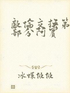 敌伦交换第11部分阿宾
