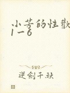 小芳的性欢生活1一6