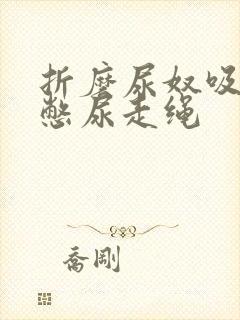 折磨尿奴吸水球憋尿走绳
