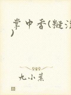掌中香(糙汉h)