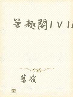 笔趣阁1∨1h封面