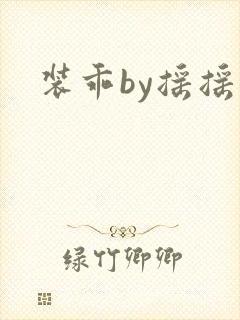 装乖by摇摇兔