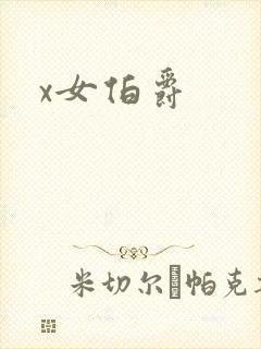 x女伯爵