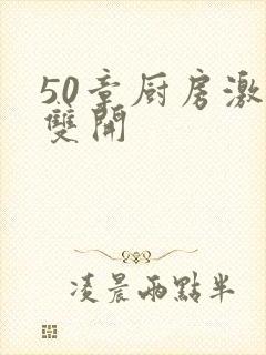 50章厨房激情双开