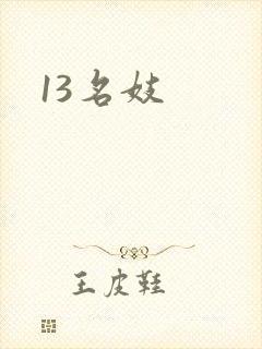 13名妓