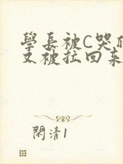 学长被C哭爬走又被拉回来封面