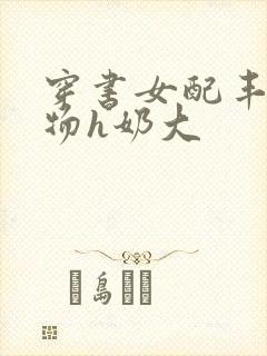 穿书女配丰满尤物h奶大封面