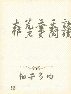 太荒吞天诀柳无邪免费阅读完整版