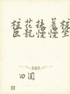 校花扶着校长的巨龙慢慢坐下