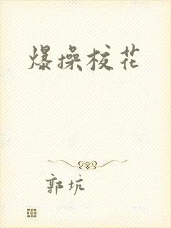 爆操校花