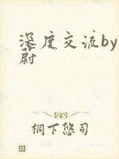 深度交流by蔚蔚