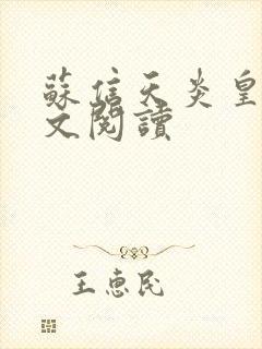 苏信天炎皇主全文阅读