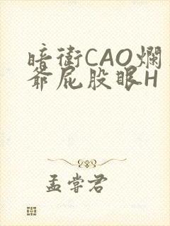 暗卫CAO烂王爷屁股眼H