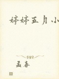 婷婷五月小说