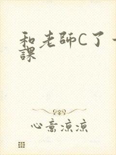 和老师C了一节课