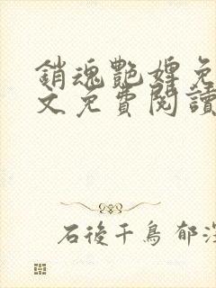 销魂艳婢免费全文免费阅读