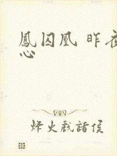 凤囚凰 昨夜莲心