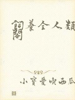 饲养全人类笔趣阁
