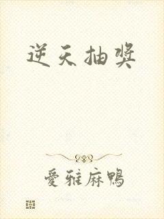 逆天抽奖封面