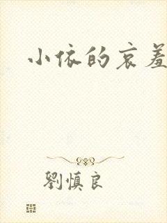 小依的哀羞
