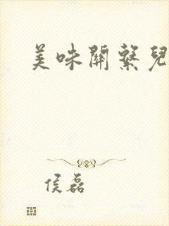 美味关系儿媳妇封面