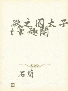 欲之国太子txt笔趣阁