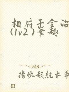 相府千金治病记(1v2 )笔趣