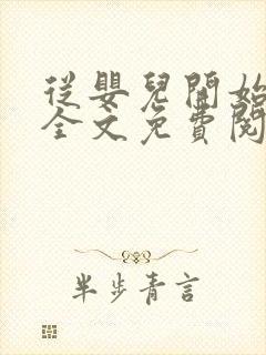 从婴儿开始入道全文免费阅读