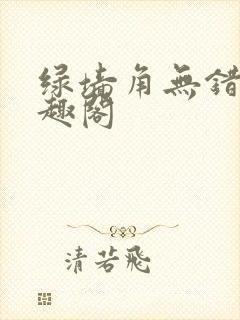 绿墙角无错版笔趣阁封面
