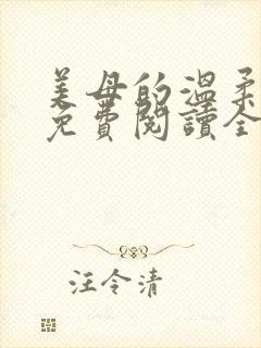 美母的温柔小说免费阅读全文笔趣阁