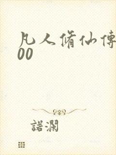 凡人修仙传5200
