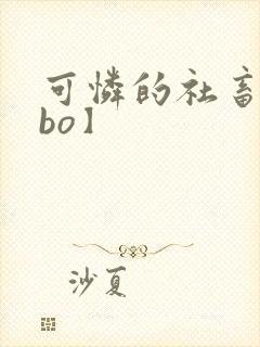 可怜的社畜【abo】封面