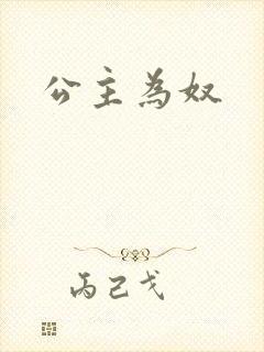 公主为奴