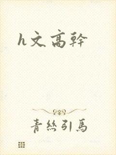 h文高干