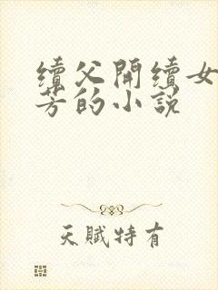 续父开续女包小芳的小说