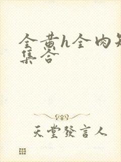 全黄h全肉短篇集合