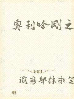 奥利哈刚之神