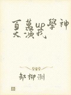 百万up学神天天演我