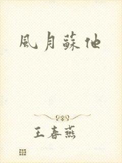 风月苏他