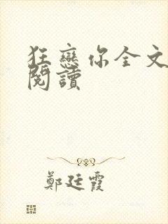 狂恋你全文免费阅读