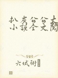 扒灰公公大杂烩小说全文阅读
