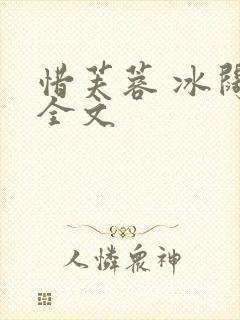 惜芙蓉 冰阔落全文