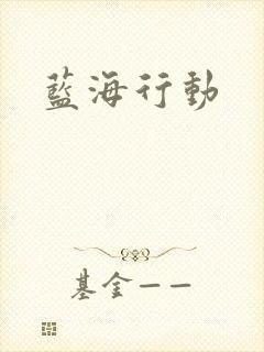 蓝海行动