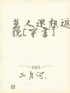 万人迷想遮盖美貌[穿书]