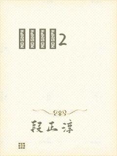 ǧɽĺѩ2封面