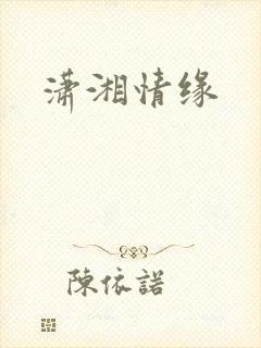 潇湘情缘