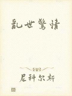 乱世惊情