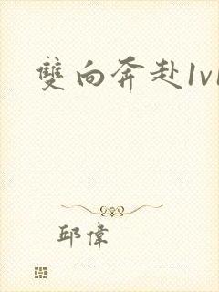 双向奔赴1v1