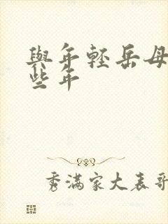 与年轻岳母的那些年