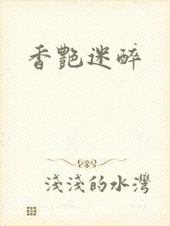 香艳迷醉